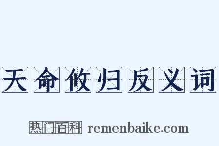 天命攸归反义词是什么意思的图片